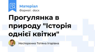 Прогулянка в природу "Історія однієї квітки"