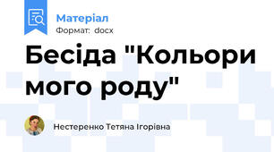 Бесіда "Кольори мого роду"