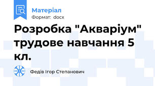 Розробка "Акваріум" трудове навчання 5 кл.