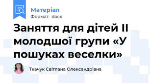Заняття для дітей ІІ молодшої групи «У пошуках веселки»