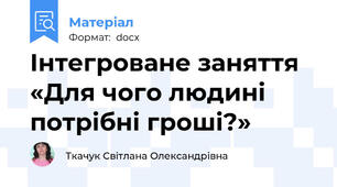Інтегроване заняття «Для чого людині потрібні гроші?»