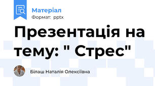 Презентація на тему: " Стрес"