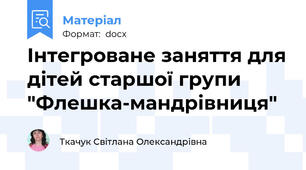 Інтегроване заняття для дітей старшої групи "Флешка-мандрівниця"