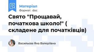 Свято "Прощавай, початкова школо!" ( складене для початківців)