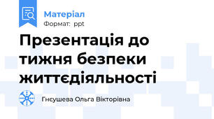 Презентація до тижня безпеки життєдіяльності