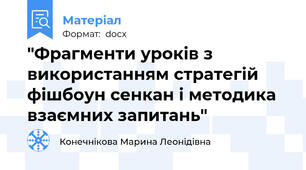"Фрагменти уроків з використанням стратегій фішбоун сенкан і методика взаємних запитань"