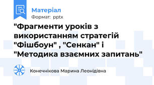 "Фрагменти уроків з використанням стратегій "Фішбоун" , "Сенкан" і "Методика взаємних запитань"