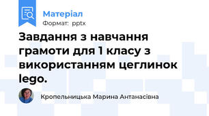 Завдання з навчання грамоти для 1 класу з використанням цеглинок lego.