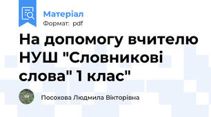 На допомогу вчителю НУШ "Словникові слова" 1 клас"