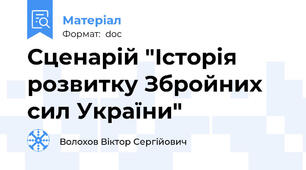 Сценарій "Історія розвитку Збройних сил України"