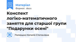 Конспект логіко-математичного заняття для старшої групи "Подарунки осені"