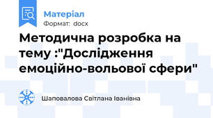 Методична розробка на тему :"Дослідження емоційно-вольової сфери"
