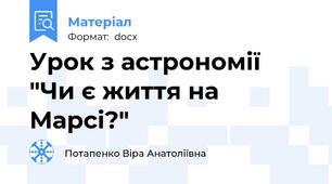 Урок з астрономії  "Чи є життя на Марсі?"