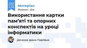 Використання картки пам’яті та опорних конспектів на уроці інформатики