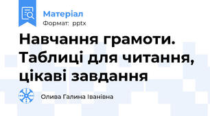 Навчання грамоти. Таблиці для читання, цікаві завдання