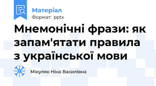 Мнемонічні фрази: як запам'ятати правила з української мови