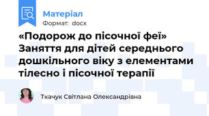 «Подорож до пісочної феї» Заняття для дітей середнього  дошкільного віку з елементами тілесно і пісочної терапії
