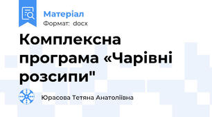 Комплексна програма «Чарівні  розсипи"