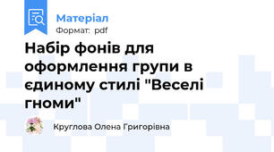 Набір фонів для оформлення групи в єдиному стилі "Веселі гноми"