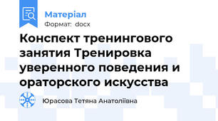 Конспект тренингового занятия Тренировка уверенного поведения и ораторского искусства