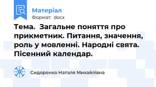 Тема.  Загальне поняття про прикметник. Питання, значення, роль у мовленні. Народні свята. Пісенний календар.