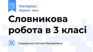 Словникова робота в 3 класі