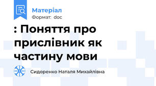 : Поняття про прислівник як частину мови