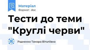 Тести до теми "Круглі черви"