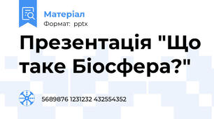 Презентація "Що таке Біосфера?"