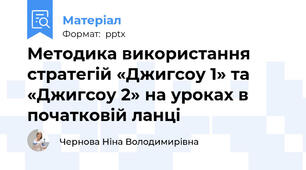 Методика використання стратегій «Джигсоу 1» та «Джигсоу 2» на уроках в початковій ланці