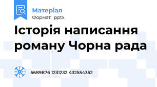 Історія написання роману Чорна рада