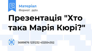 Презентація "Хто така Марія Кюрі?"
