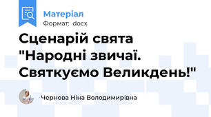 Сценарій свята "Народні звичаї. Святкуємо Великдень!"