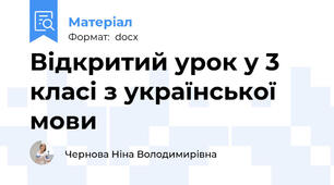 Відкритий урок у 3 класі з української мови