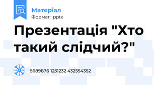 Презентація "Хто такий слідчий?"