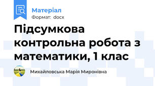 Підсумкова контрольна робота з математики, 1 клас