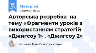 Авторська розробка  на тему «Фрагменти уроків з використанням стратегій «Джигсоу 1» , «Джигсоу 2»