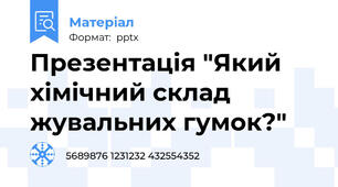 Презентація "Який хімічний склад жувальних гумок?"