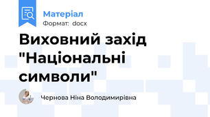Виховний захід "Національні символи"
