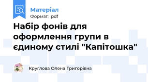 Набір фонів для оформлення групи в єдиному стилі "Капітошка"