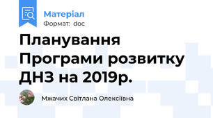 Планування Програми розвитку ДНЗ на 2019р.