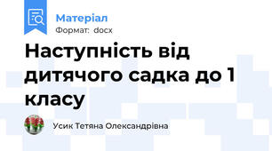 Наступність від дитячого садка до 1  класу