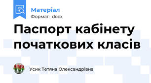 Паспорт кабінету початкових класів