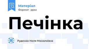 Печінка