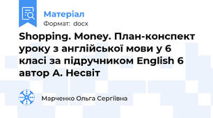 Shopping. Money. План-конспект уроку з англійської мови у 6 класі за підручником English 6 автор А. Несвіт
