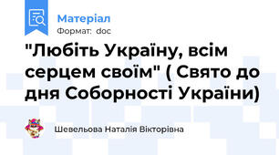"Любіть Україну, всім серцем своїм" ( Свято до дня Соборності України)