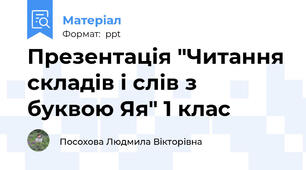 Презентація "Читання складів і слів з буквою Яя" 1 клас