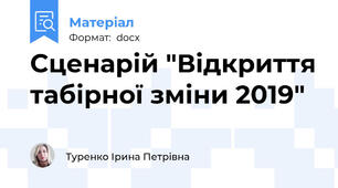 Сценарій "Відкриття табірної зміни 2019"