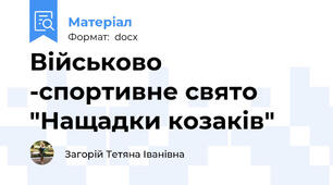 Військово -спортивне свято "Нащадки козаків"