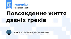 Повсякденне життя давніх греків